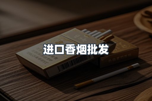 进口香烟批发